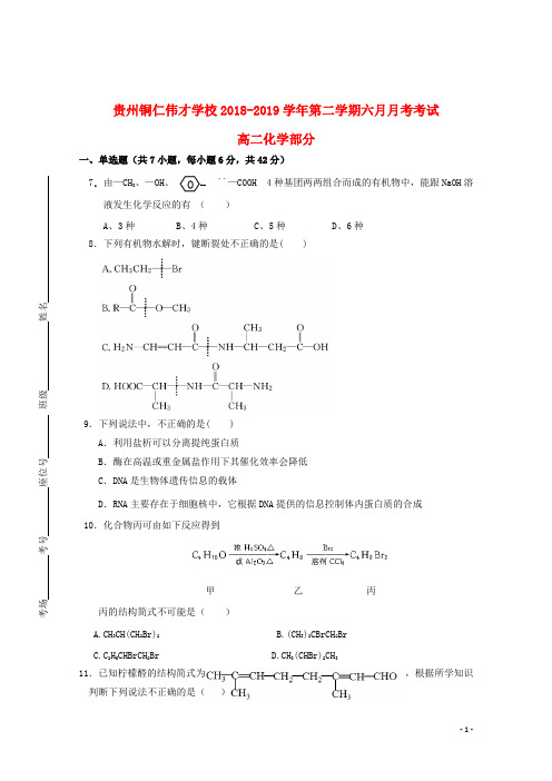 贵州省贵州铜仁伟才学校2018_2019学年高二化学6月月考试题201906250218