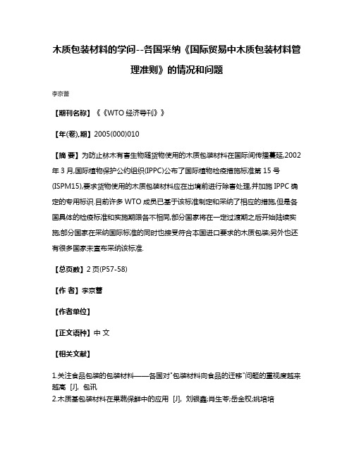 木质包装材料的学问--各国采纳《国际贸易中木质包装材料管理准则》的情况和问题