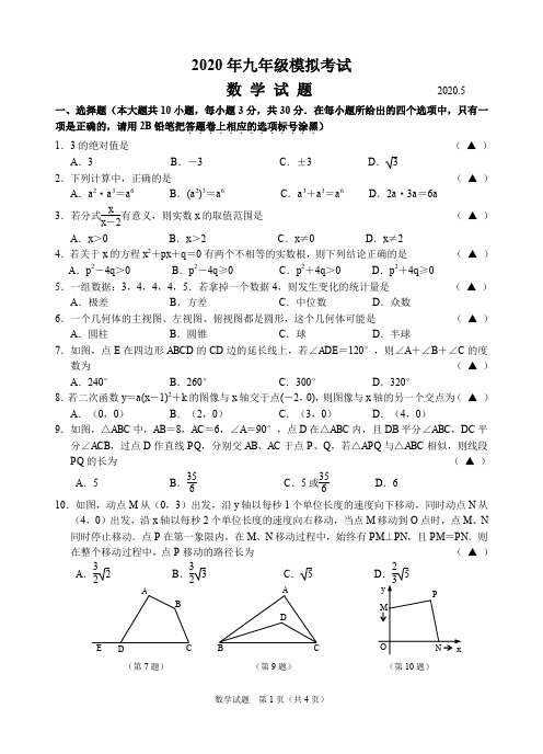 江苏省无锡市梁溪区2020届九年级一模考试数学试卷及答案