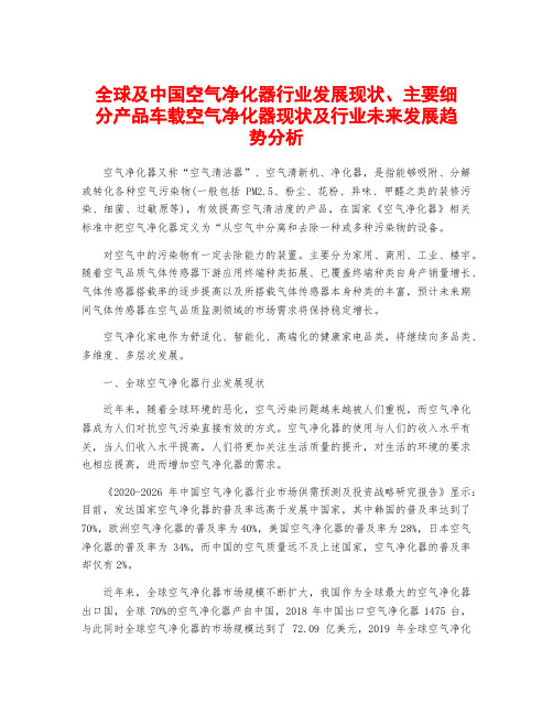 全球及中国空气净化器行业发展现状、主要细分产品车载空气净化器现状及行业未来发展趋势分析