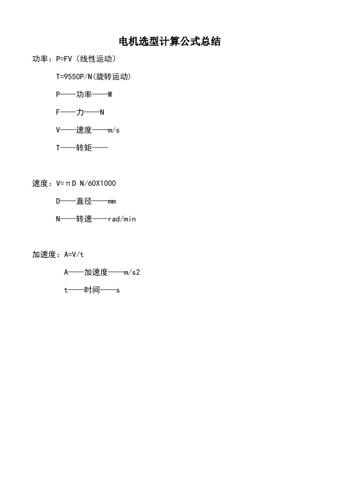 电机选型计算公式总结