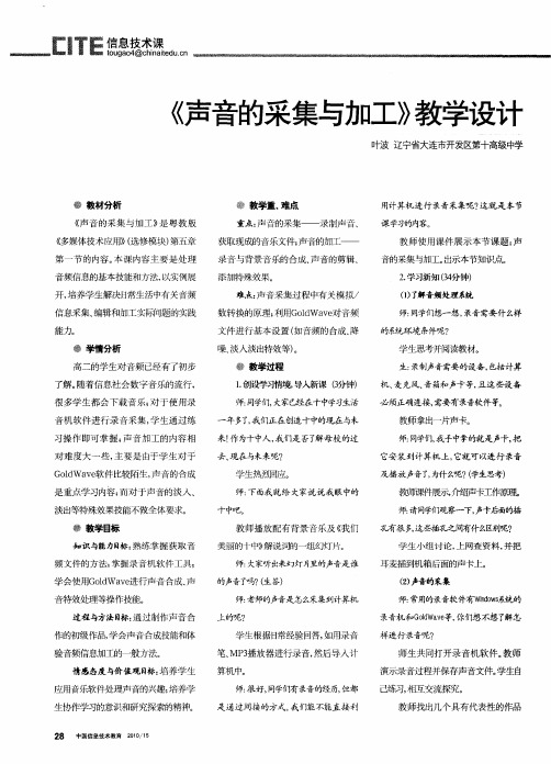 《声音的采集与加工》教学设计