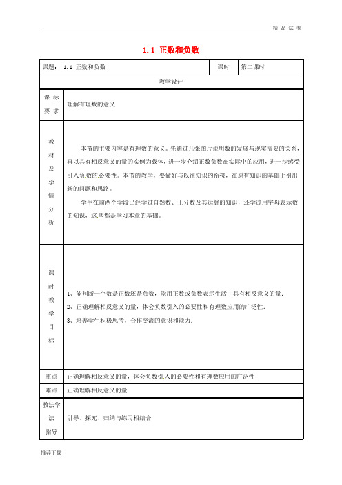 2019七年级数学上册 第一章 有理数 1.1 正数和负数(第2课时)教案 (新版)新人教版