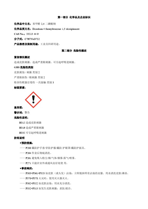 苯甲醛-2,4-二磺酸钠-安全技术说明书MSDS