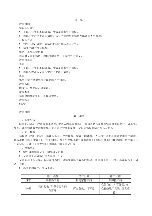 人教版七年级上册第五单元第17课《猫》教案1