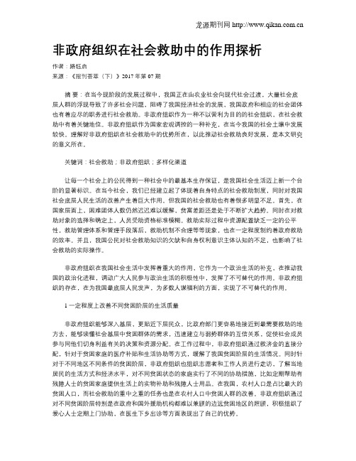 非政府组织在社会救助中的作用探析