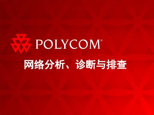 polycom视频会议网络问题诊断与排查