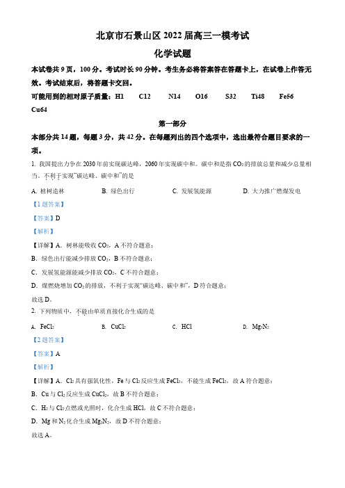 精品解析：北京市石景山区2022届高三一模考试化学试题(解析版)