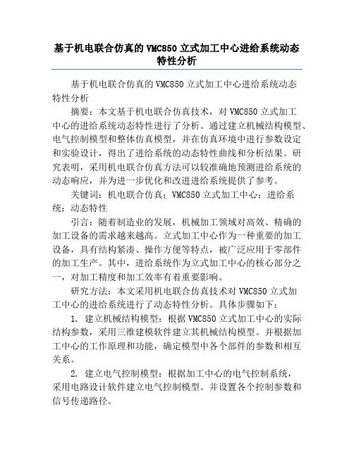 基于机电联合仿真的VMC850立式加工中心进给系统动态特性分析