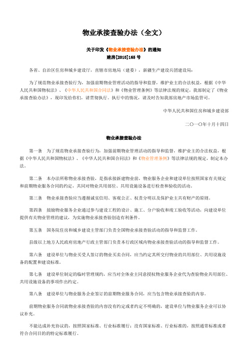 物业承接查验办法全文doc