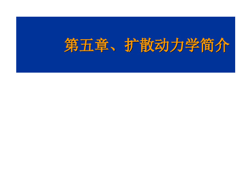 第五章-扩散动力学简介-Nov-29-2010