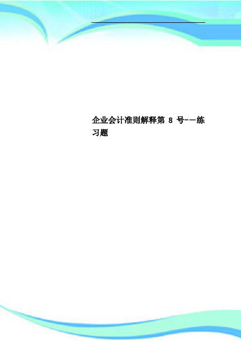 企业会计准则解释第8号--练习题