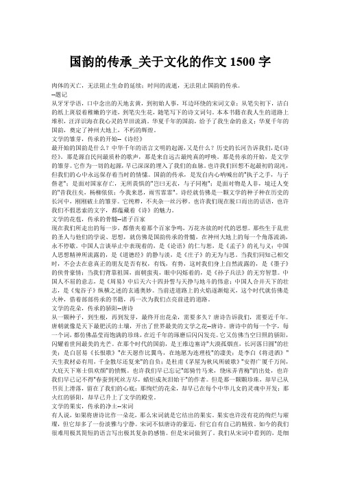 国韵的传承_关于文化的作文1500字