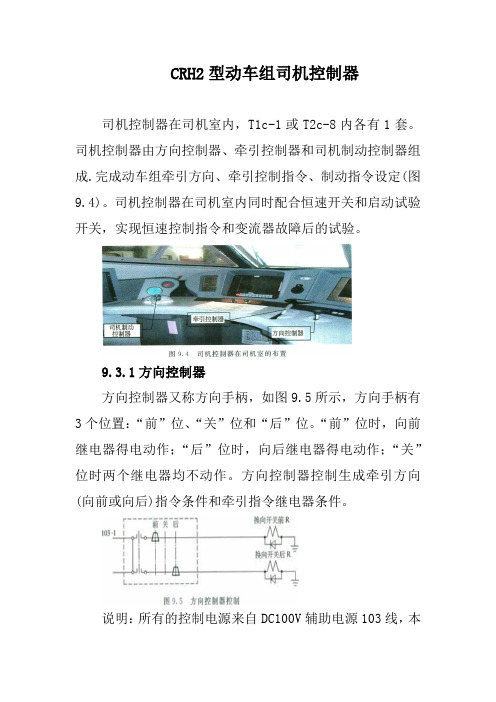 CRH2型动车组司机控制器