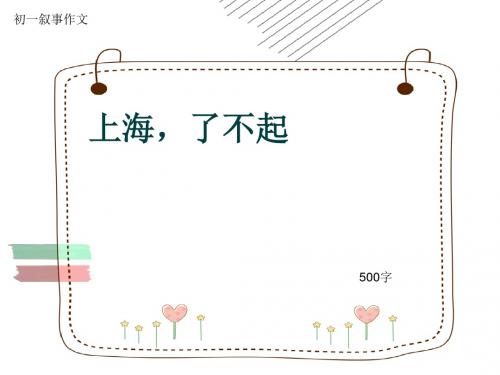 初一叙事作文《上海,了不起》500字(共8页PPT)