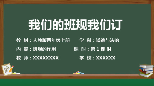 《我们的班规我们订》PPT