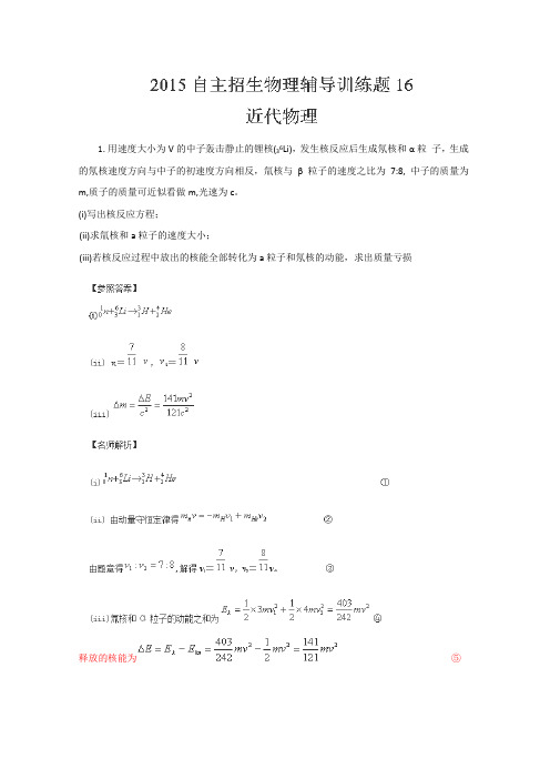 高校自主招生物理模拟训练：专题《近代物理》含解析