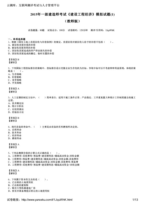 2015年一级建造师考试《建设工程经济》模拟试题(1)(教师版)