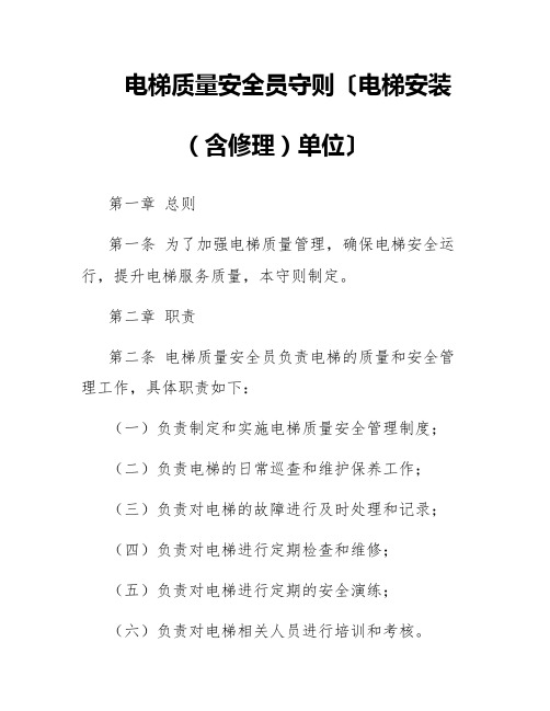 电梯质量安全员守则〔电梯安装(含修理)单位〕