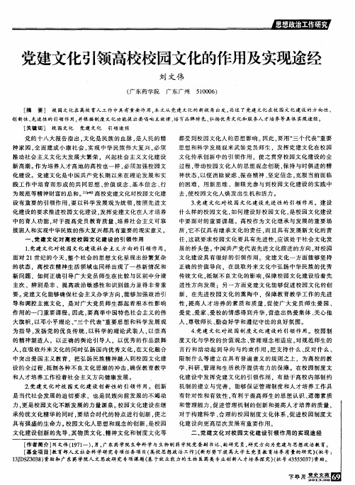 党建文化引领高校校园文化的作用及实现途经