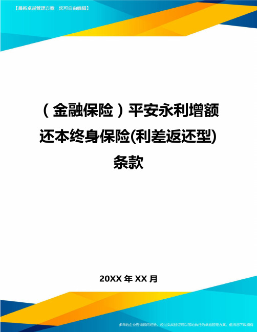 2020年(金融保险)平安永利增额还本终身保险(利差返还型)条款