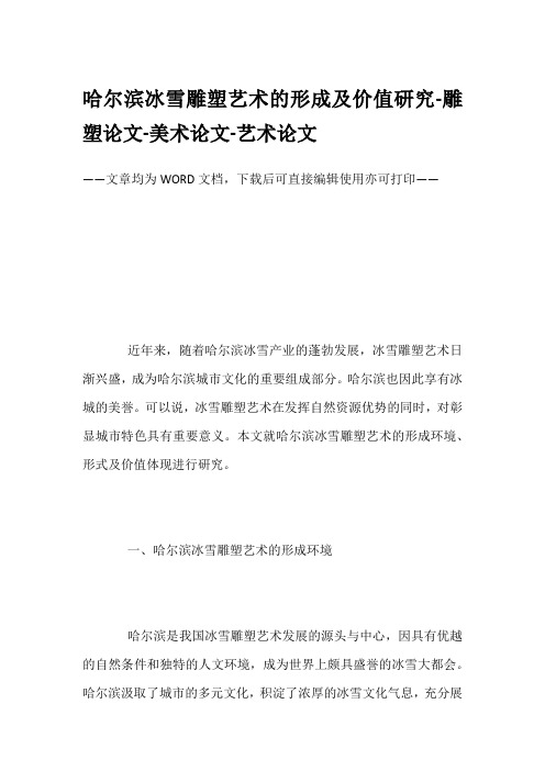 哈尔滨冰雪雕塑艺术的形成及价值研究-雕塑论文-美术论文-艺术论文