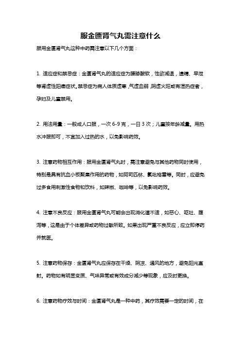 服金匮肾气丸需注意什么