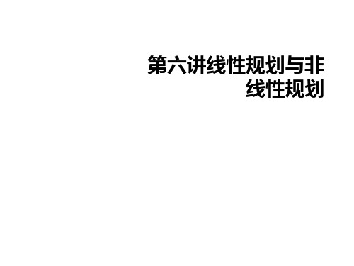 第六讲线性规划与非线性规划