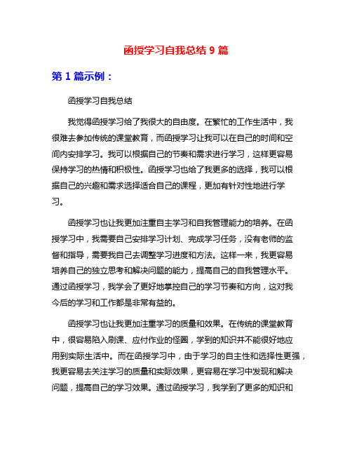 函授学习自我总结9篇