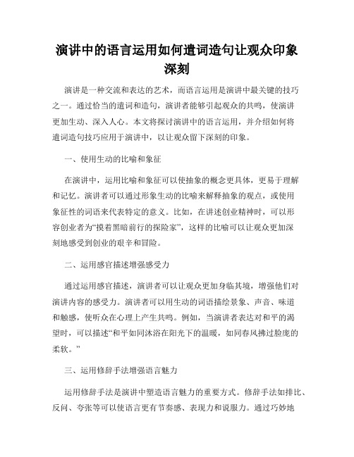 演讲中的语言运用如何遣词造句让观众印象深刻