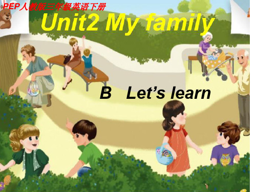 省级优秀课件人教版小学英语三年级下unit2 My family B Learn