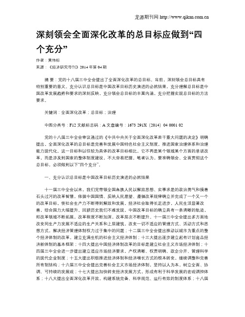 深刻领会全面深化改革的总目标应做到“四个充分”