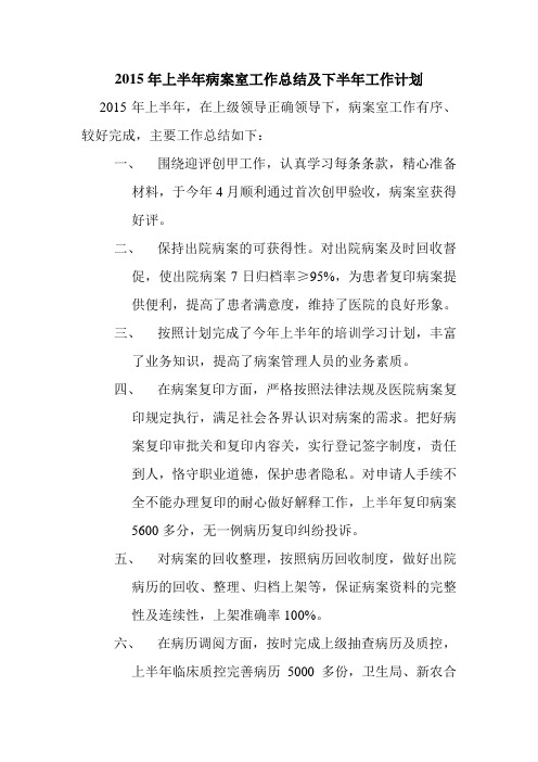 2015年上半年病案室工作总结及下半年工作计划