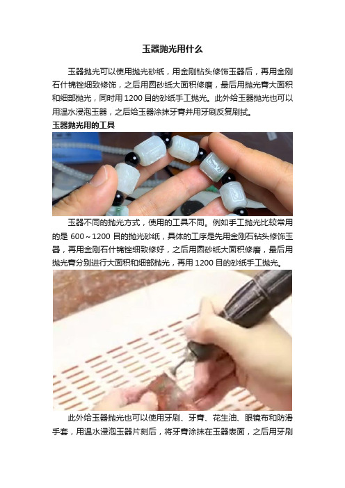 玉器抛光用什么