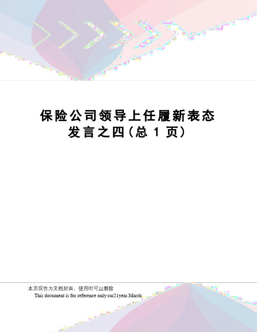 保险公司领导上任履新表态发言之四