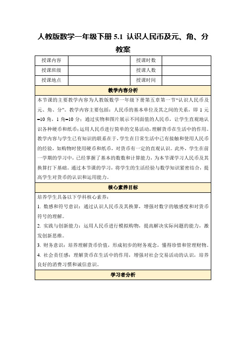 人教版数学一年级下册5.1认识人民币及元、角、分教案