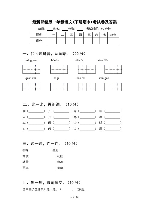 最新部编版一年级语文下册期末考试卷及答案(8套)