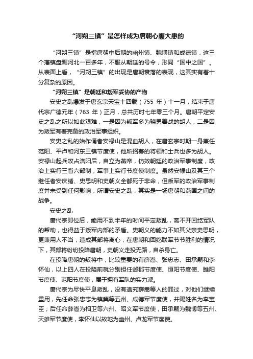 “河朔三镇”是怎样成为唐朝心腹大患的