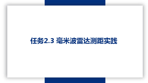 PPT—智能网联汽车先进驾驶辅助系统技术应用(微课版)任务2.3 毫米波雷达测距实践任务