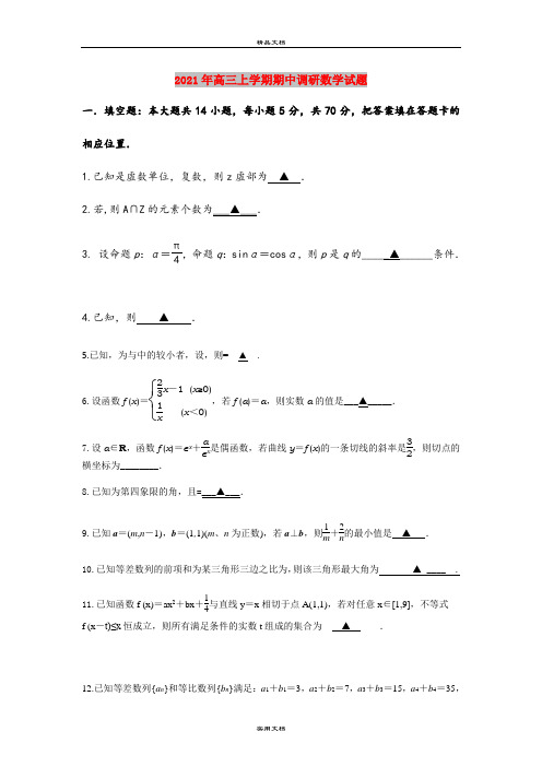 2021年高三上学期期中调研数学试题