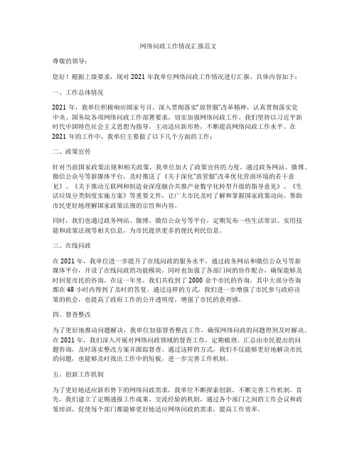 网络问政工作情况汇报范文