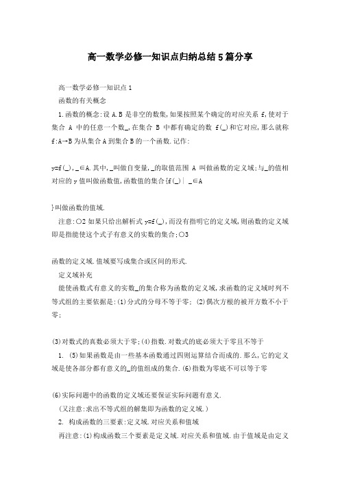 高一数学必修一知识点归纳总结5篇分享