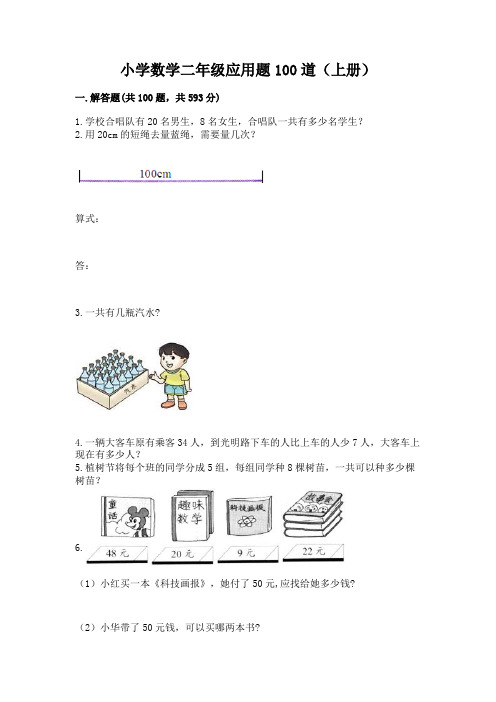 小学数学二年级应用题100道(上册)加精品答案