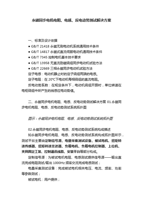 永磁同步电机电阻、电感、反电动势测试解决方案