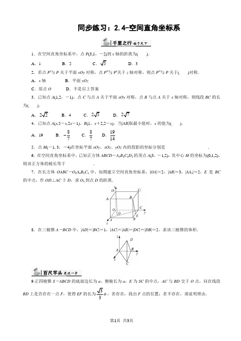 (人教b版)数学高一必修2同步练习：2.4-空间直角坐标系(有答案)