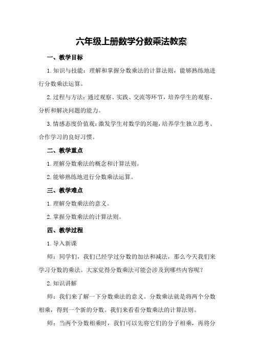 六年级上册数学分数乘法教案500字