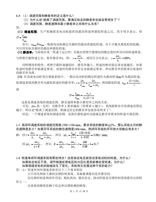 《运控控制系统》——陈伯时部分课后作业解答