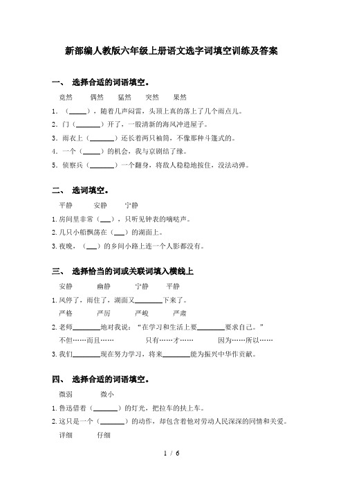 新部编人教版六年级上册语文选字词填空训练及答案