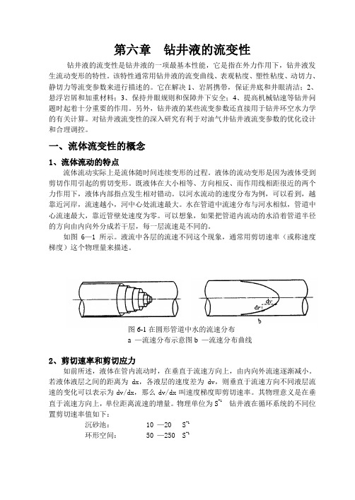 第六章  钻井液的流变性