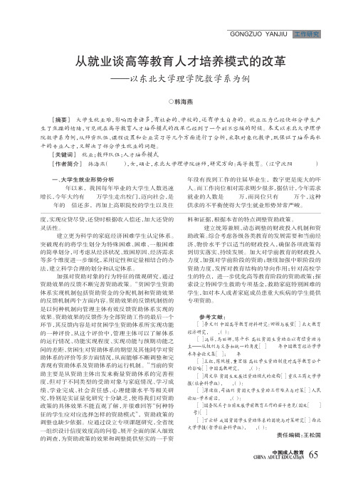 从就业谈高等教育人才培养模式的改革——以东北大学理学院数学系为例